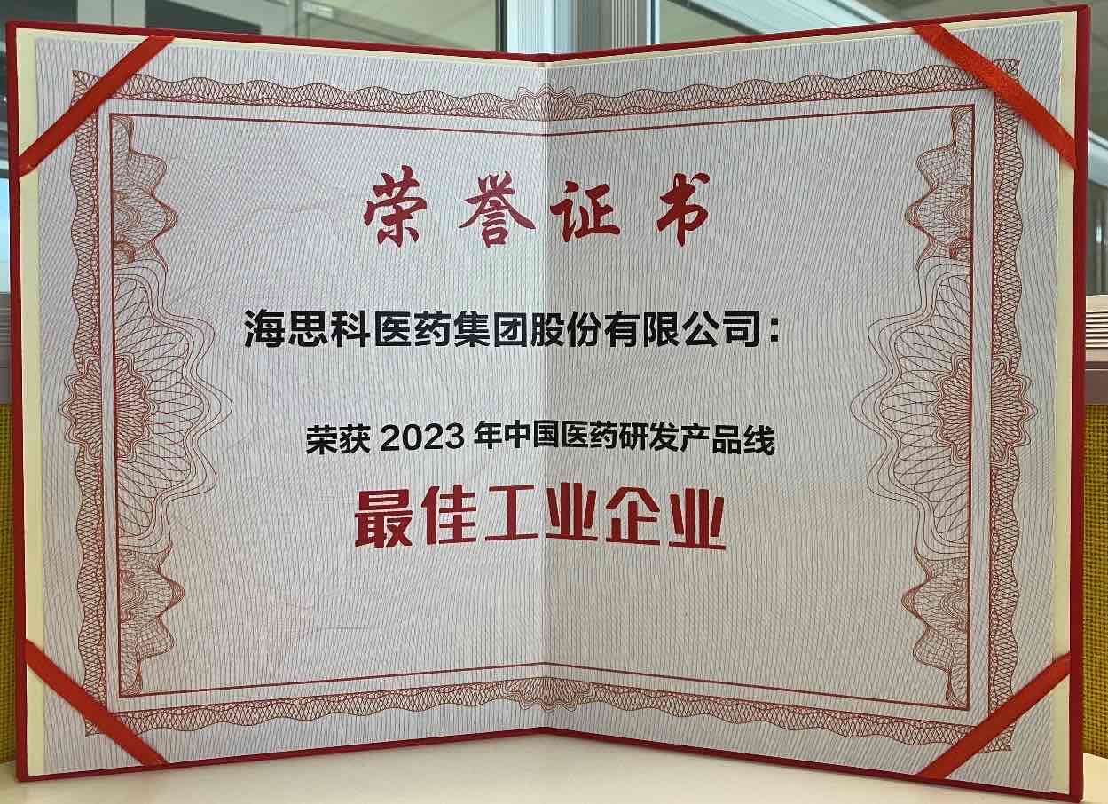 PP电子集团医药集团荣获“2023年中国医药研发产品线最佳工业企业”荣誉称号