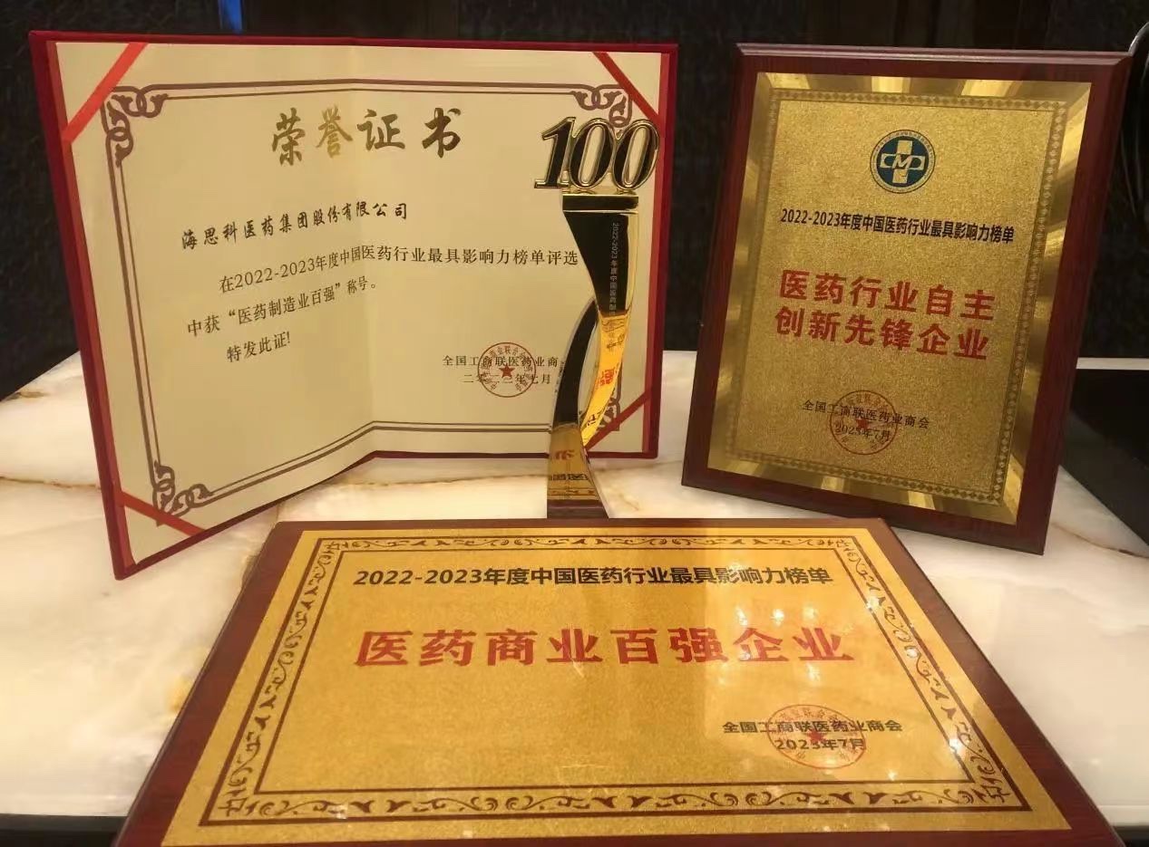 PP电子集团医药集团荣膺“医药商业百强企业”、“医药制造业百强企业”、“自主创新先锋企业”和“守法诚信企业”四项殊荣